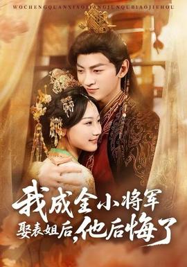 我成全小将军娶表姐后，他后悔了全集