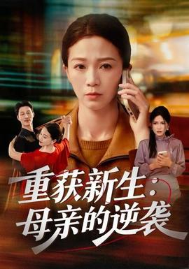 重获新生：母亲的逆袭全集