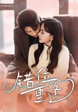错位重逢全集