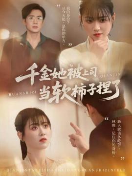 千金她被上司当软柿子捏了全集