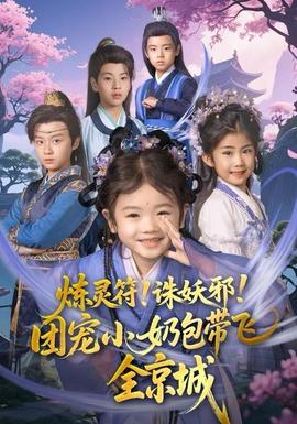 炼灵符！诛妖邪！团宠小奶包带飞全京城全集