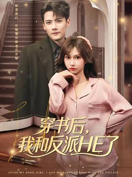 穿书后，我和反派HE了全集