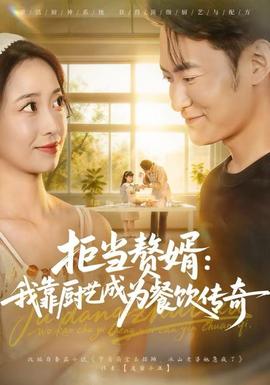 拒当赘婿：我靠厨艺成为餐饮传奇全集