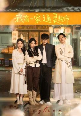 我有一家通灵超市全集