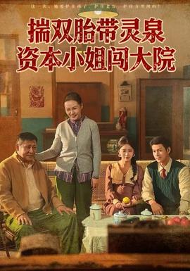 揣双胎带灵泉资本小姐闯大院全集