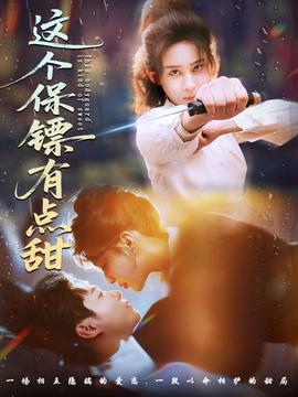 这个保镖有点甜全集