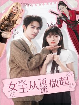 女王从顶流做起全集