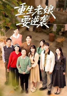 重生老娘要逆袭全集