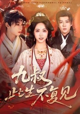 九叔此生不复见全集