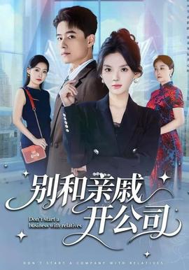 别和亲戚开公司全集
