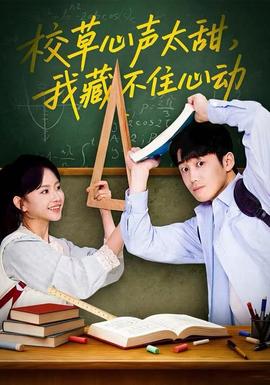 校草心声太甜，我藏不住心动全集