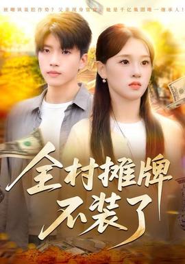 全村摊牌不装了全集