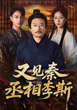 又见秦丞相李斯全集