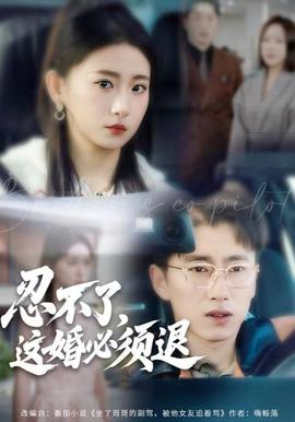 忍不了，这婚必须腿全集