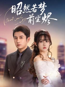 昭然若梦前尘烬全集