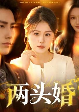 两头婚全集