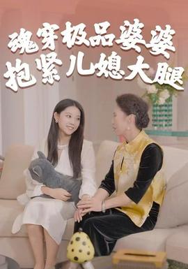 魂穿极品婆婆，抱紧儿媳大腿全集