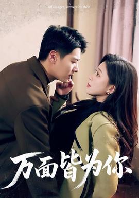 万面皆为你全集