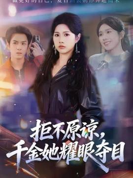 拒不原谅，千金她耀眼夺目全集