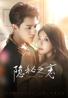 隐秘之恋全集
