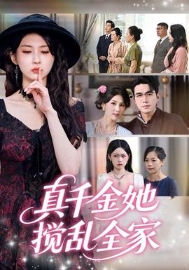 真千金她搅乱全家＆真千金她言出法随全集
