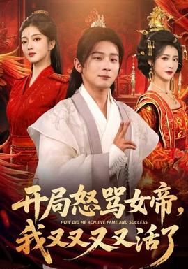 开局怒骂女帝，我又又又又活了全集