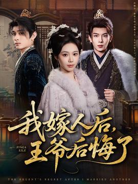 我嫁人后，王爷后悔了全集