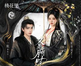 又是月明时全集