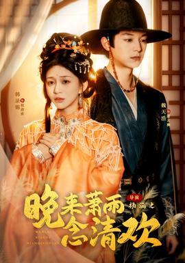 晚来萧雨念清欢＆我和亲后，太子急疯了全集