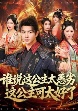 谁说这公主太恶劣，这公主可太好了全集