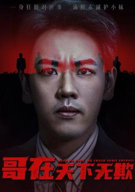 哥在天下无欺&妹妹别怕哥不止亿点强全集