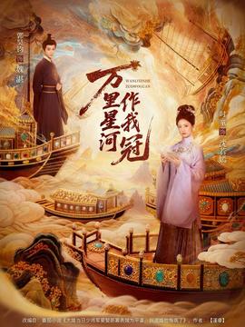 万里星河作我冠全集