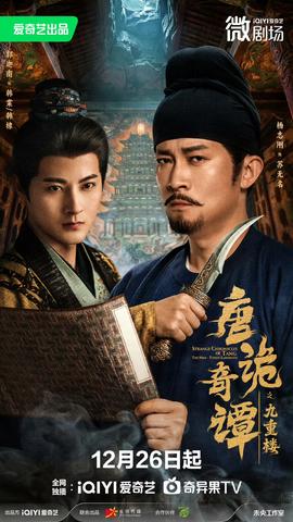 唐诡奇谭之九重楼全集