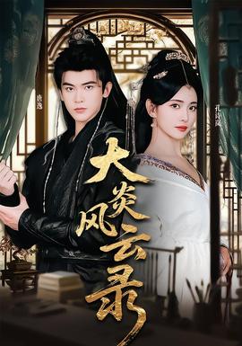 大炎风云录全集