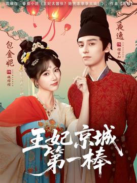 王妃京城第一棒全集