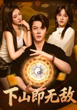 下山即无敌全集