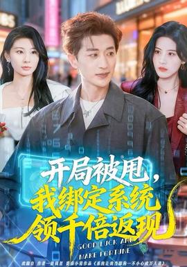 开局被甩，我绑定系统领千倍返现全集