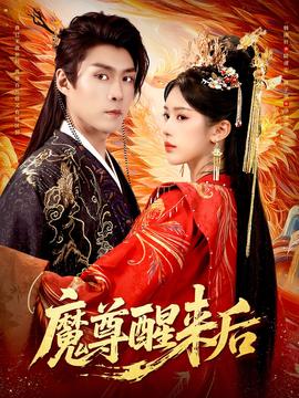 魔尊醒来后全集