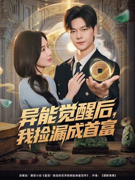 异能觉醒后，我捡漏成首富全集