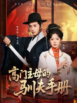 高门主母的驯夫手册全集