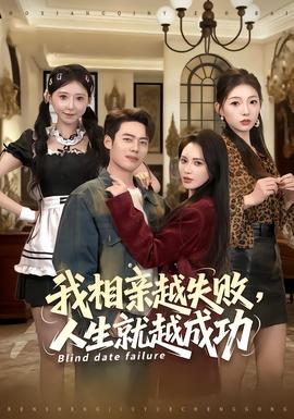 我相亲越失败人生就越成功全集