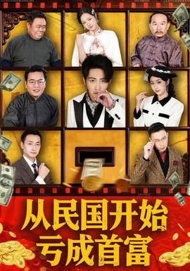 从民国开始亏成首富全集