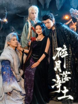 碎月落净土全集