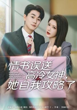 情书高冷误送女神，她自我攻略了全集