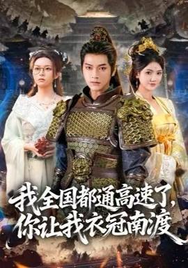 我全国都通高速了，你让我衣冠南渡全集