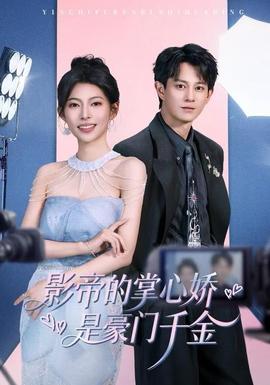 影帝的掌心娇是豪门千金全集