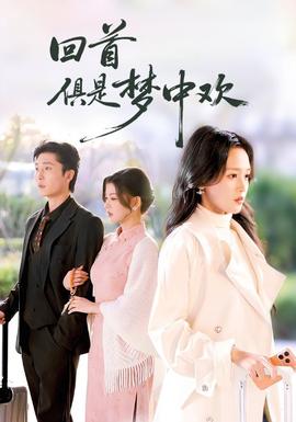 回首俱是梦中欢全集