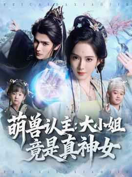 萌兽认主：大小姐竟是真神女全集