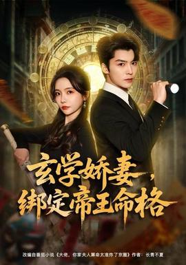 玄学娇妻，绑定帝王命格全集