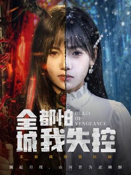 全城都怕我失控全集